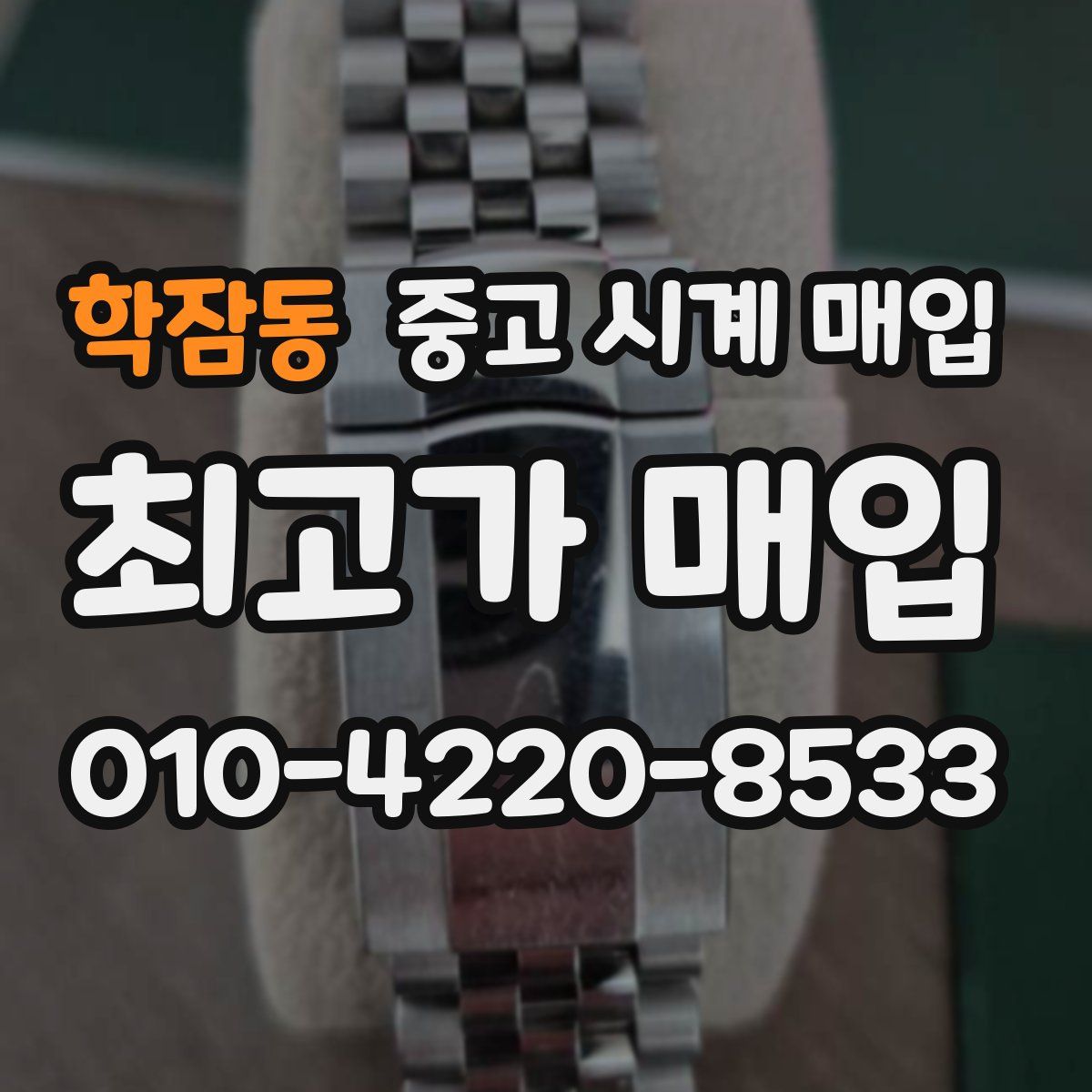학잠동 중고 시계 매입