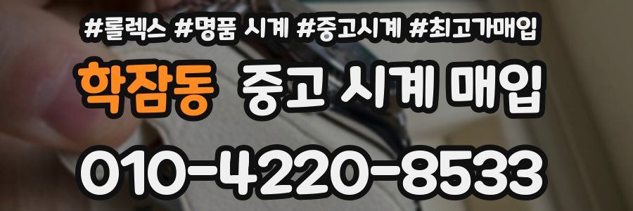 학잠동 중고 시계 매입