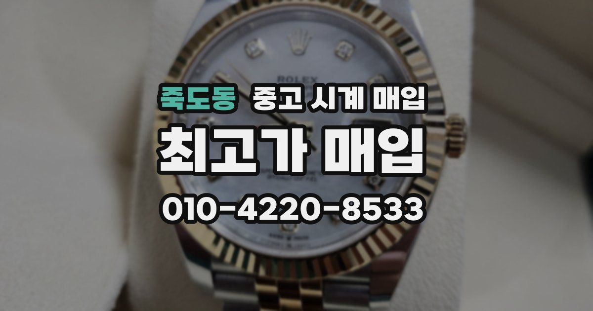 죽도동 중고 시계 매입