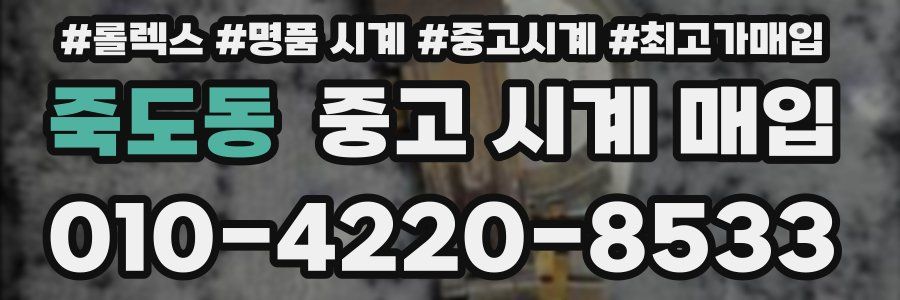 죽도동 중고 시계 매입
