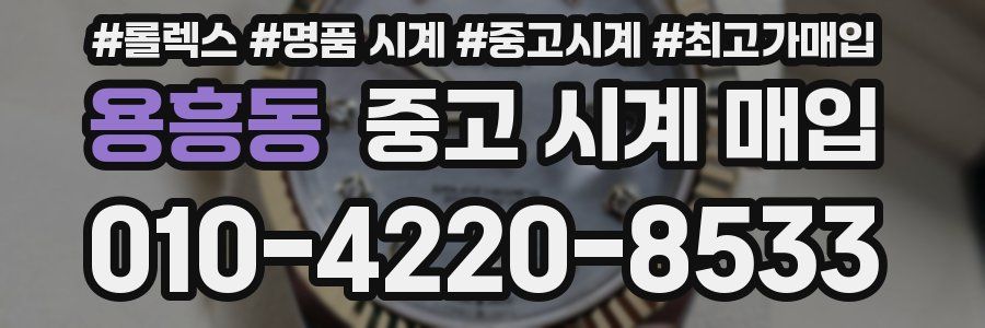 용흥동 중고 시계 매입