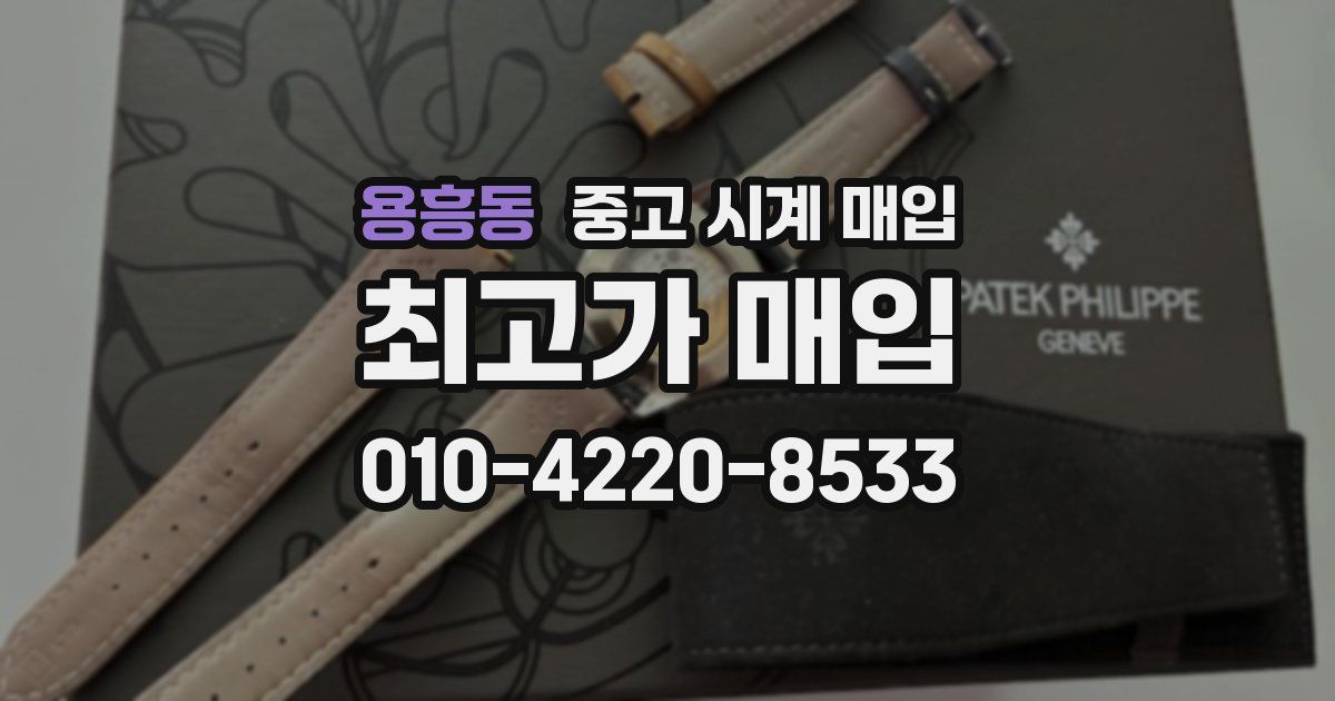 용흥동 중고 시계 매입