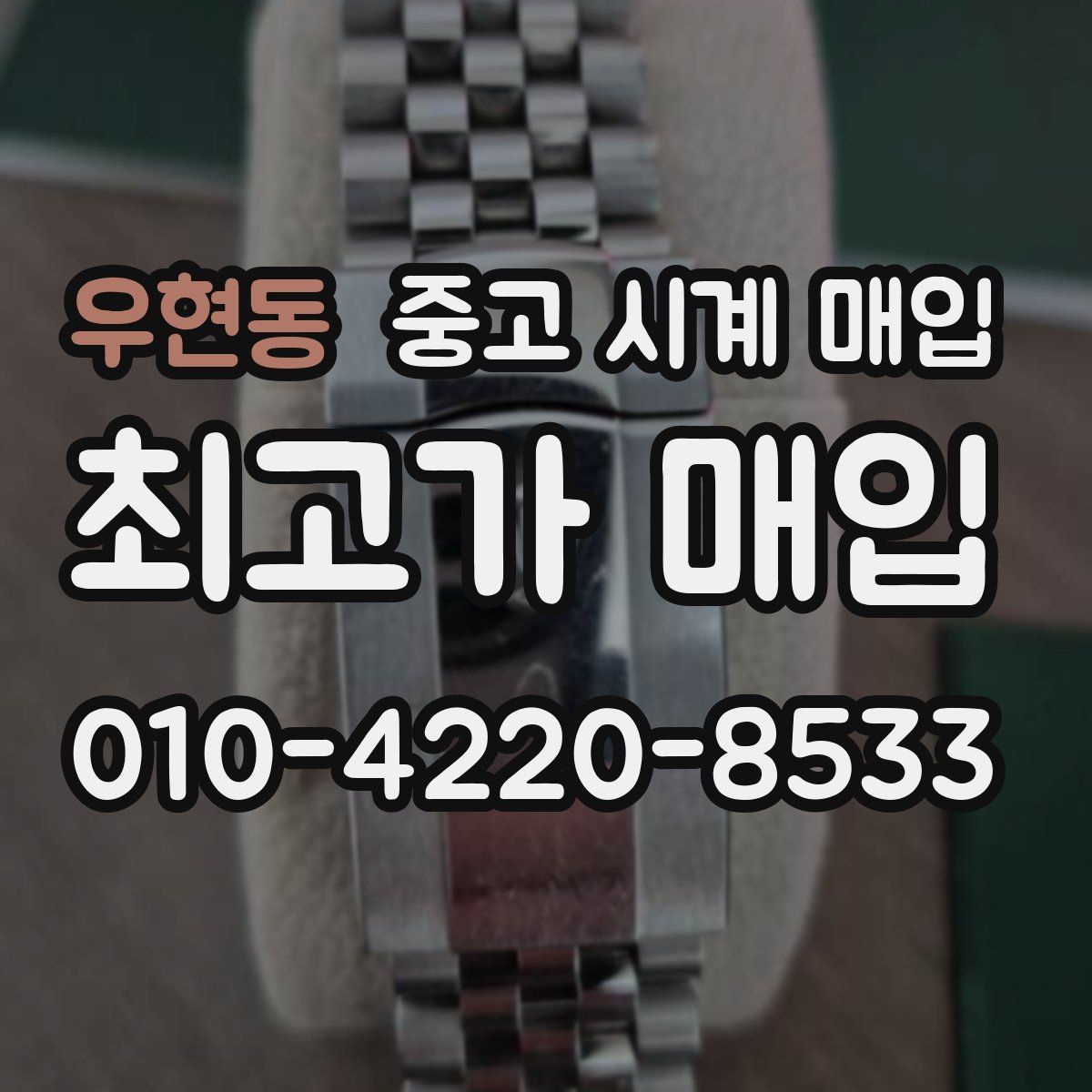 우현동 중고 시계 매입