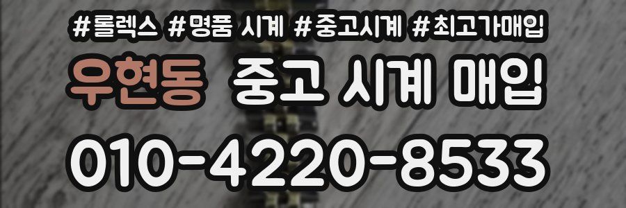 우현동 중고 시계 매입