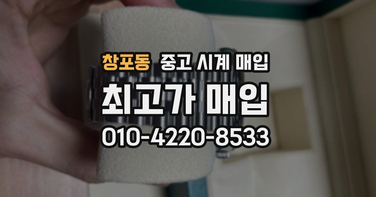 창포동 중고 시계 매입