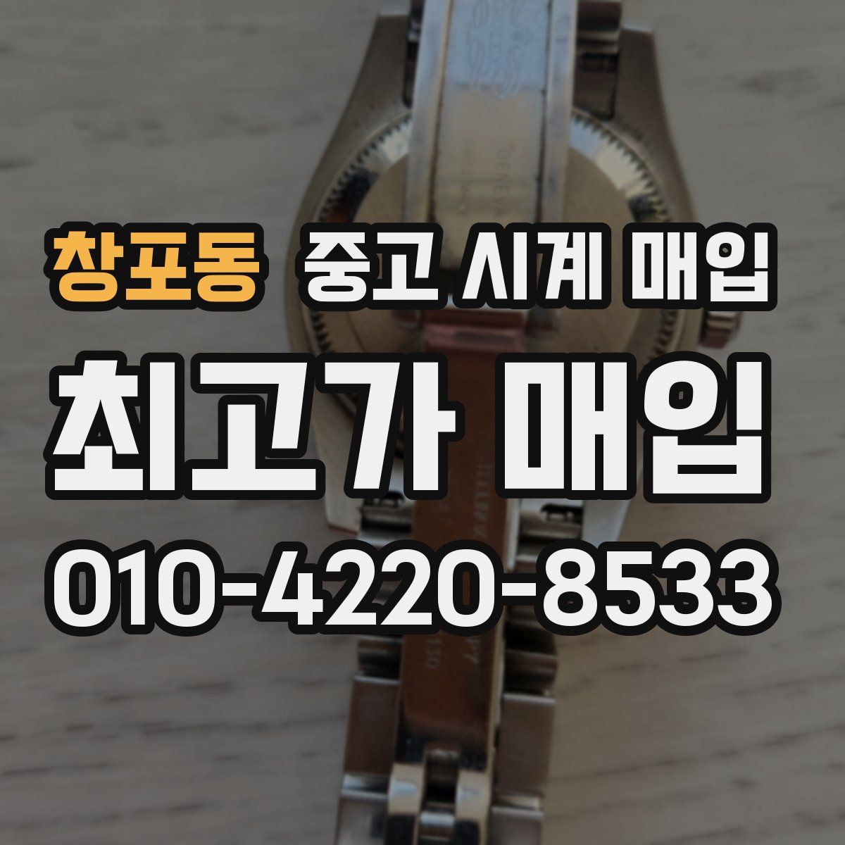 창포동 중고 시계 매입