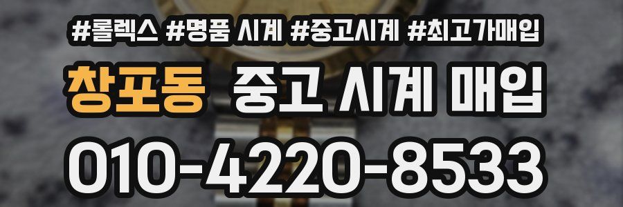 창포동 중고 시계 매입