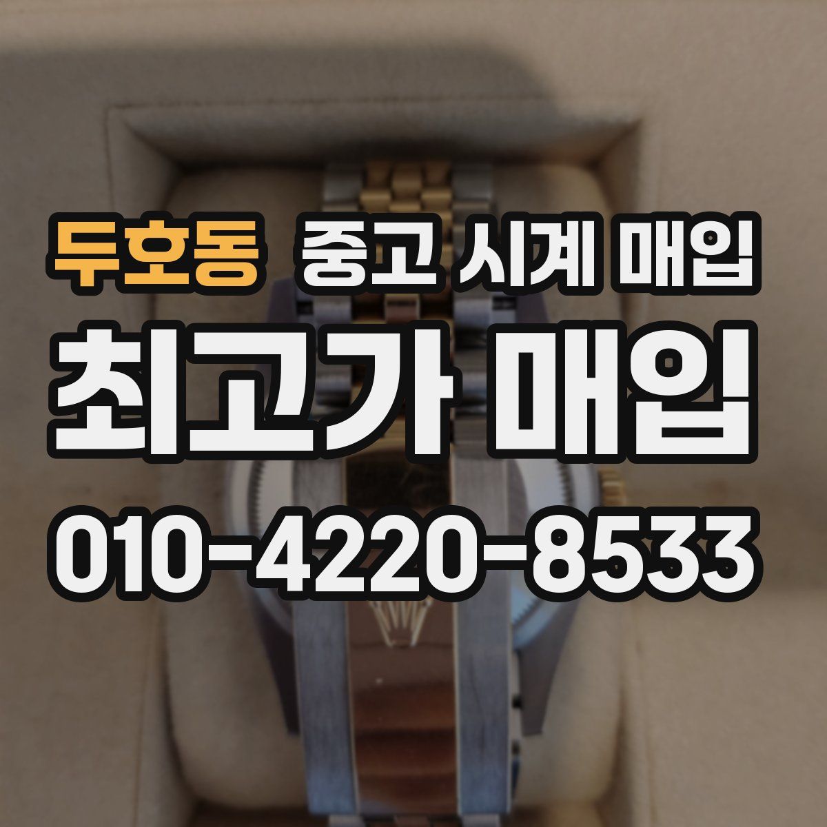 두호동 중고 시계 매입