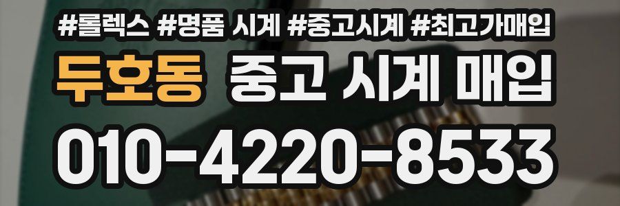 두호동 중고 시계 매입