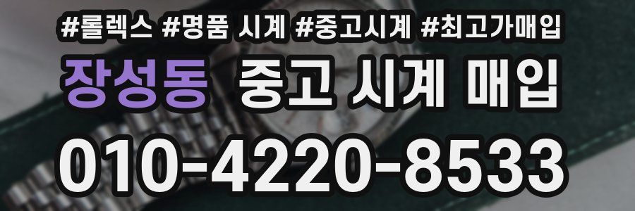 장성동 중고 시계 매입