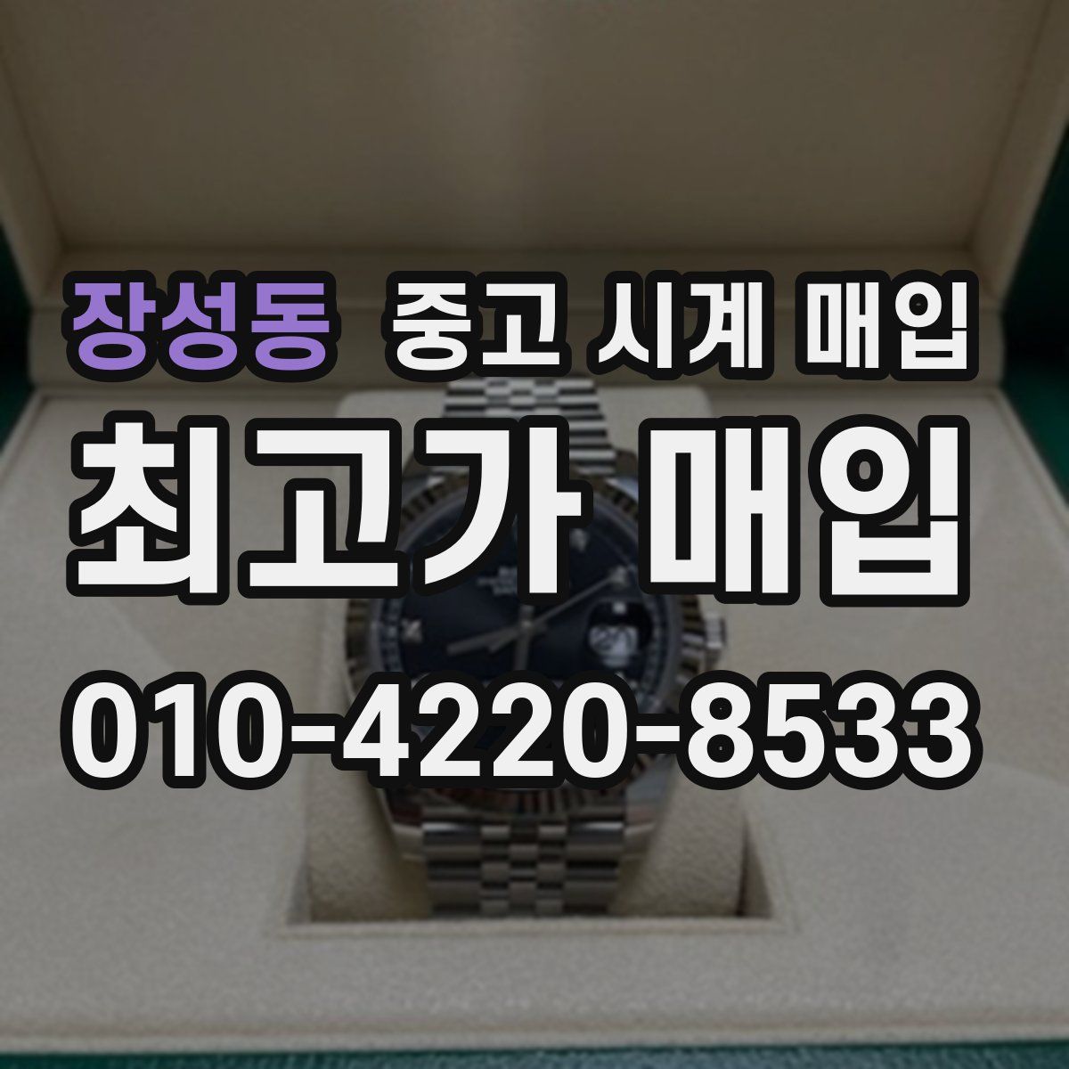 장성동 중고 시계 매입