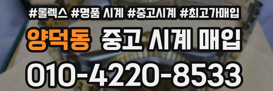 양덕동 중고 시계 매입