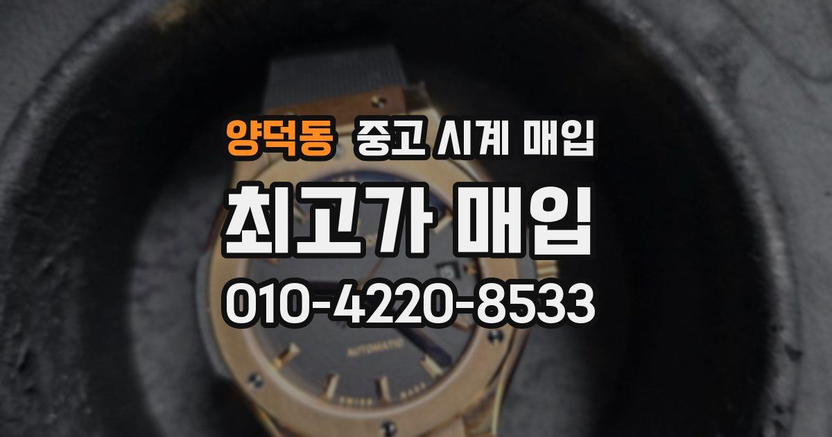 양덕동 중고 시계 매입