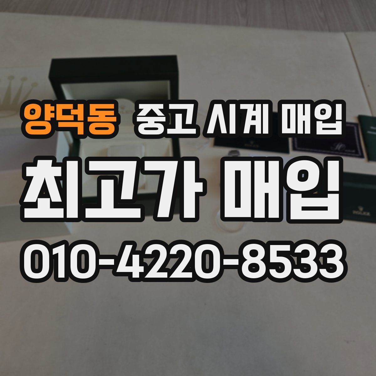 양덕동 중고 시계 매입