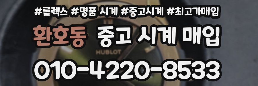 환호동 중고 시계 매입