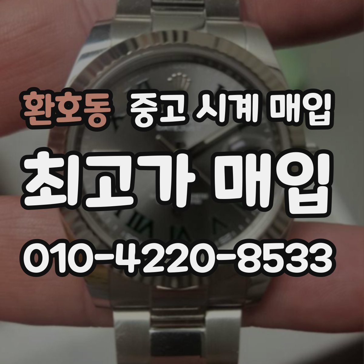 환호동 중고 시계 매입