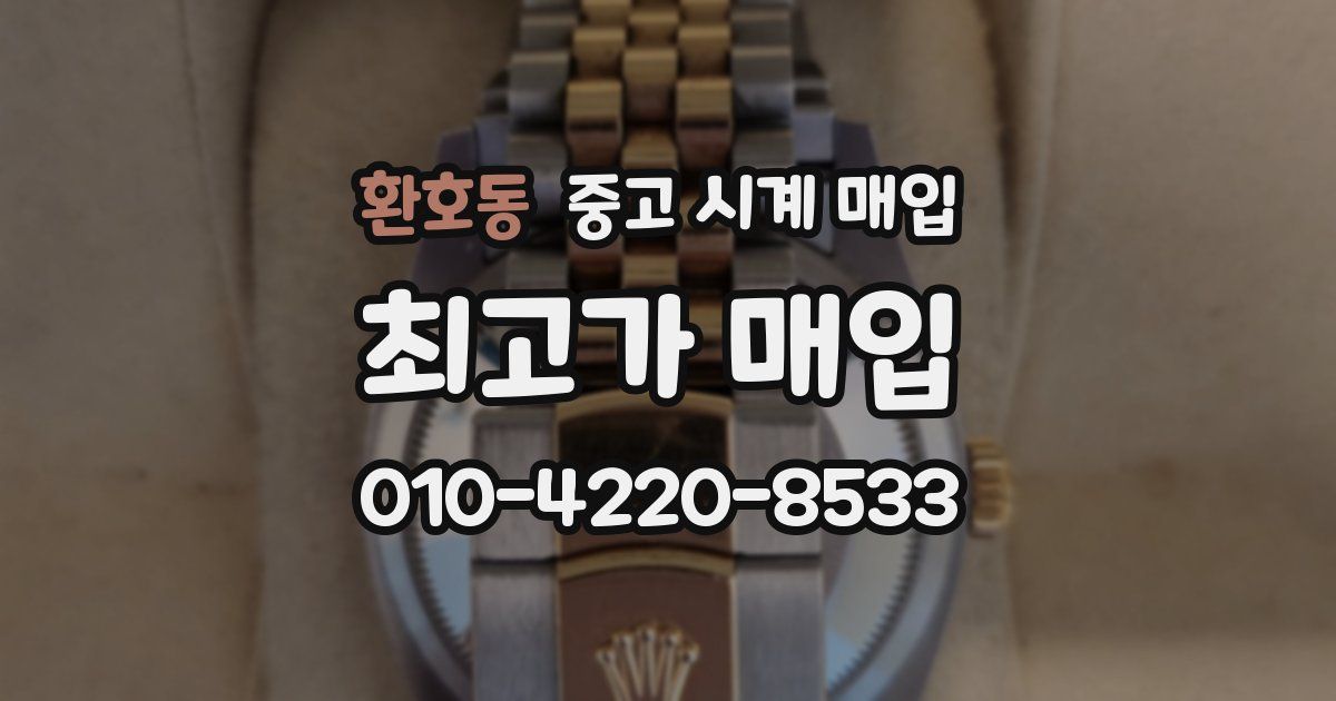 환호동 중고 시계 매입