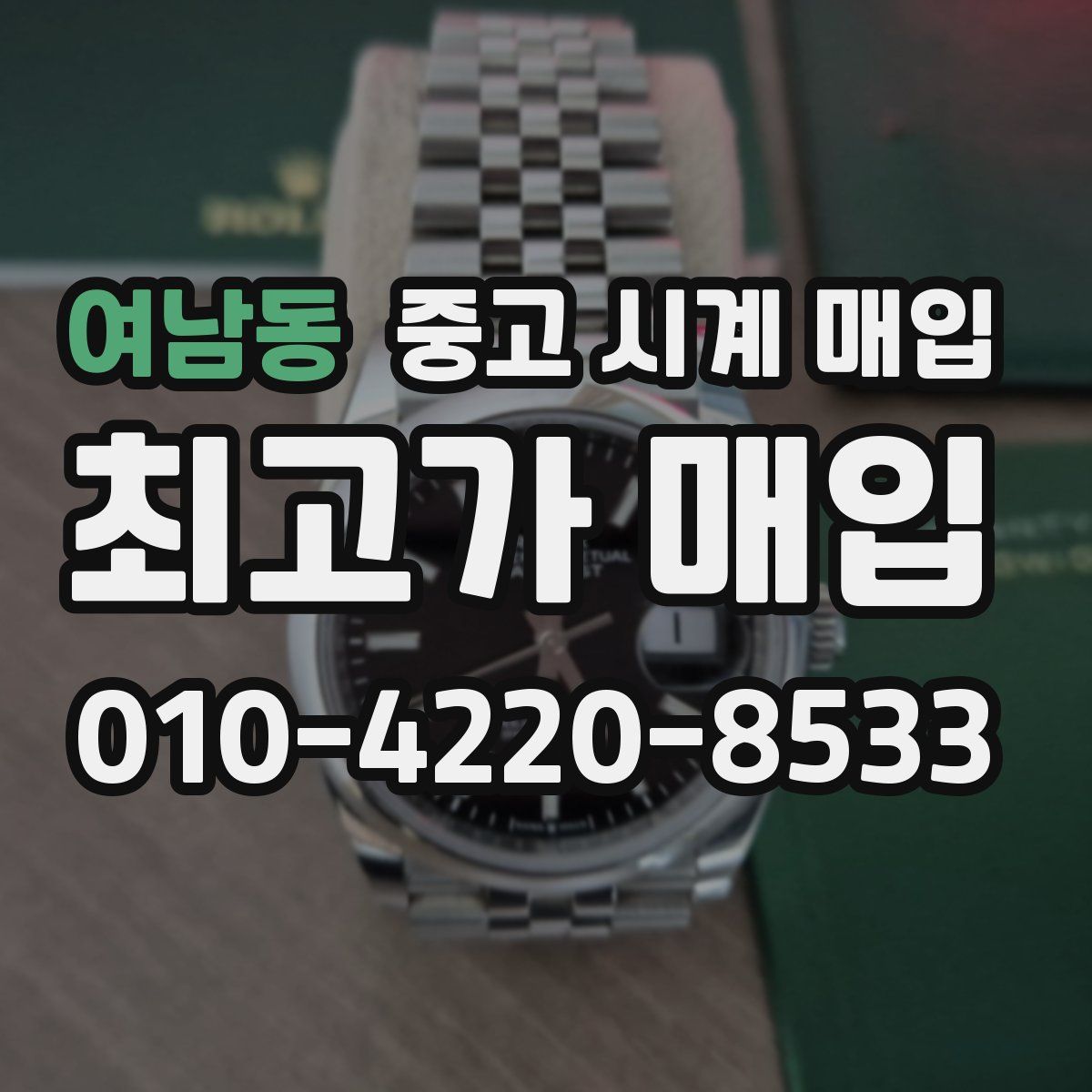 여남동 중고 시계 매입