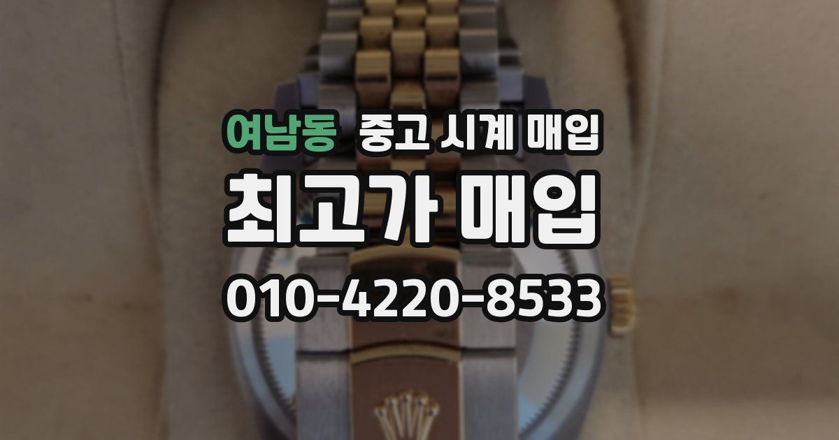 여남동 중고 시계 매입