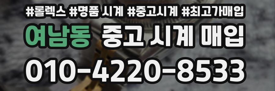 여남동 중고 시계 매입