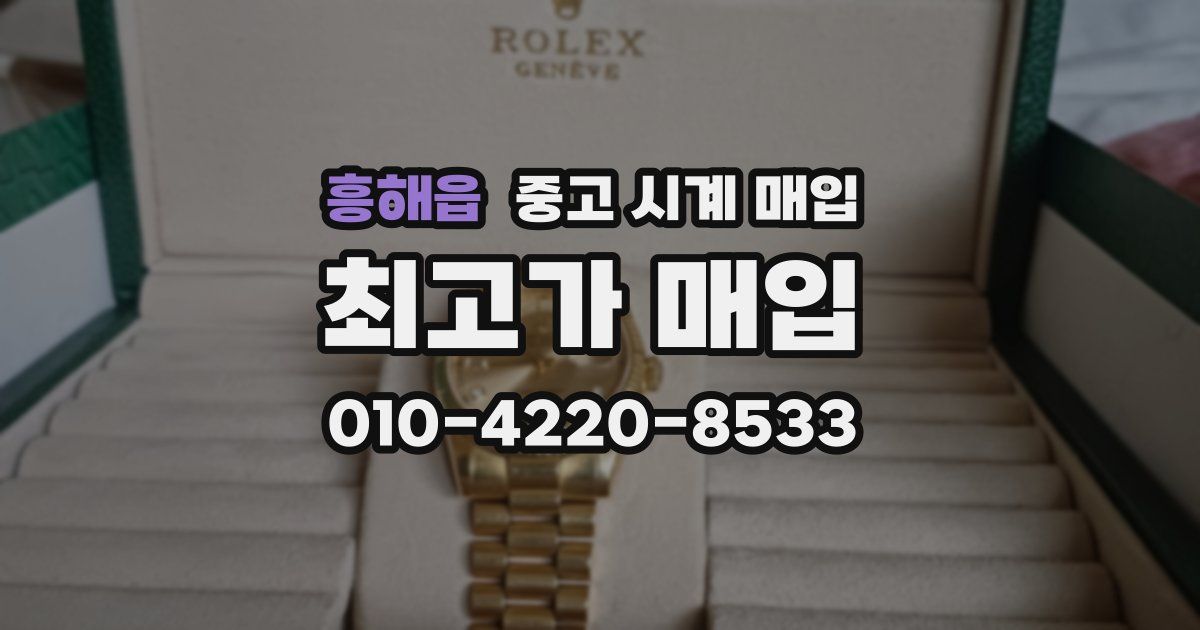 흥해읍 중고 시계 매입
