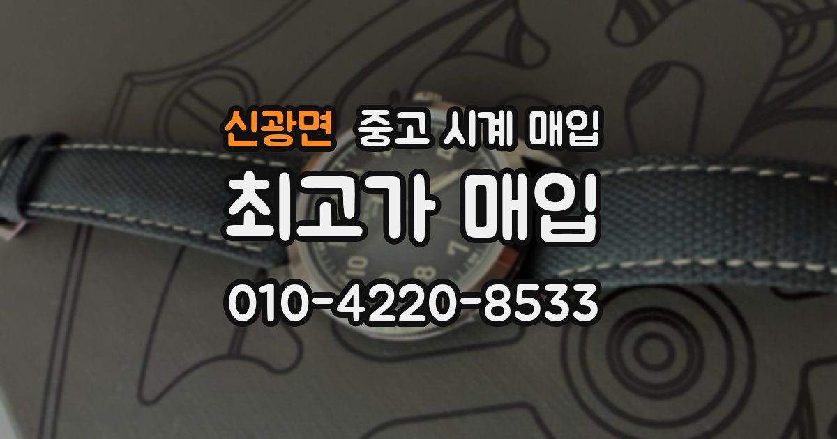 신광면 중고 시계 매입