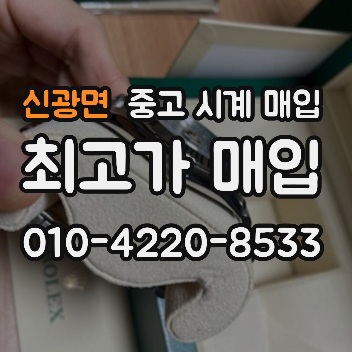 신광면 중고 시계 매입