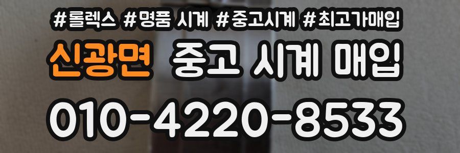 신광면 중고 시계 매입