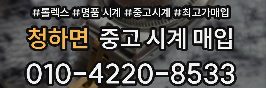 청하면 중고 시계 매입