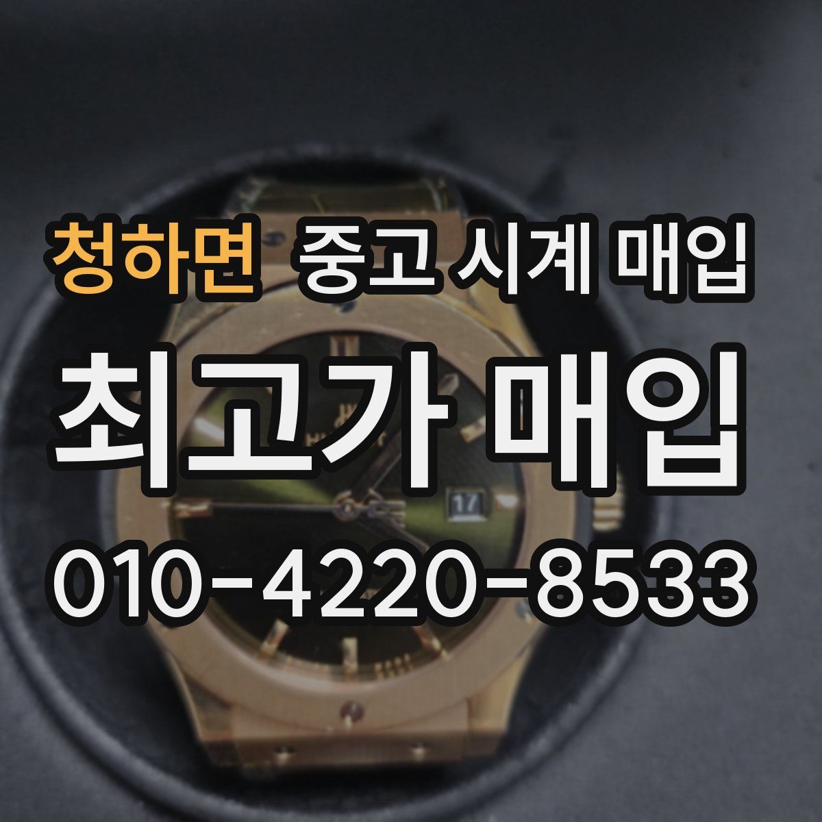 청하면 중고 시계 매입