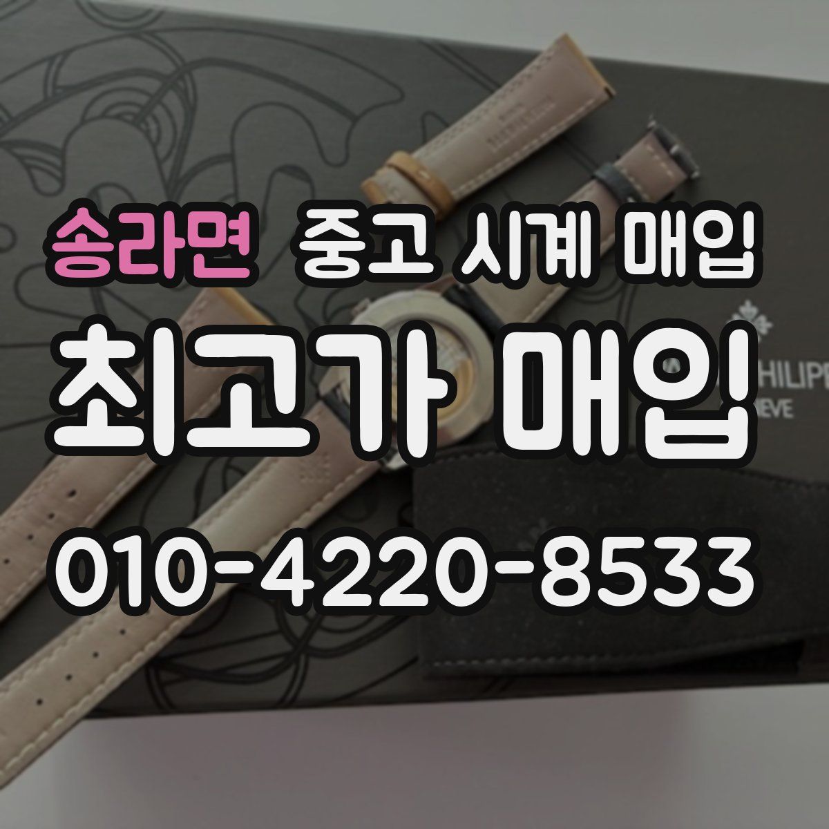 송라면 중고 시계 매입