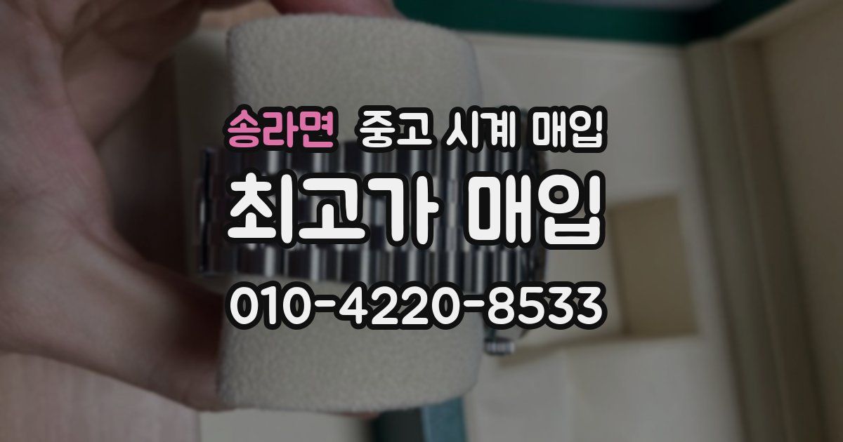 송라면 중고 시계 매입