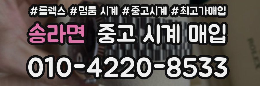 송라면 중고 시계 매입