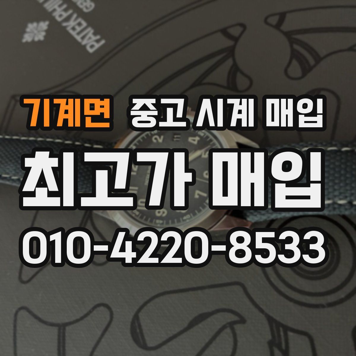 기계면 중고 시계 매입