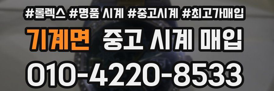 기계면 중고 시계 매입