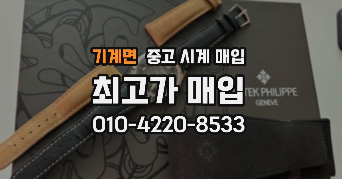 기계면 중고 시계 매입