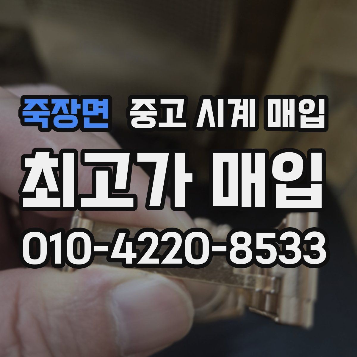 죽장면 중고 시계 매입 다이얼 상태 관리 정도가 시세를 좌우하는 이유
