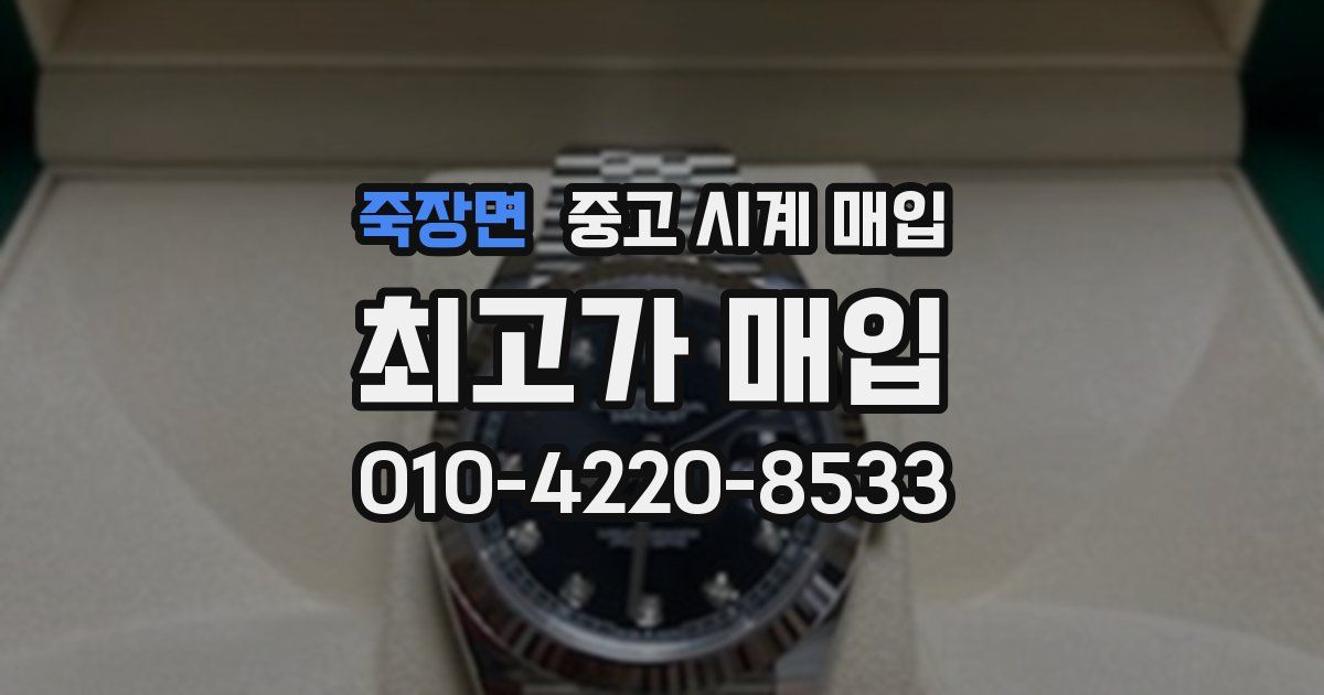 죽장면 중고 시계 매입