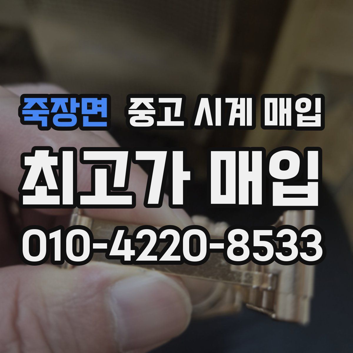 죽장면 중고 시계 매입