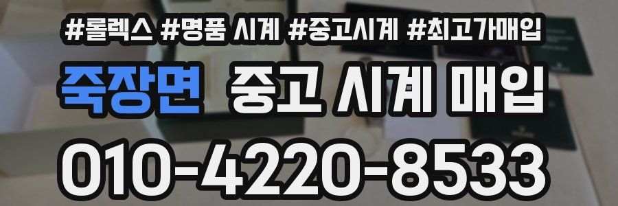 죽장면 중고 시계 매입