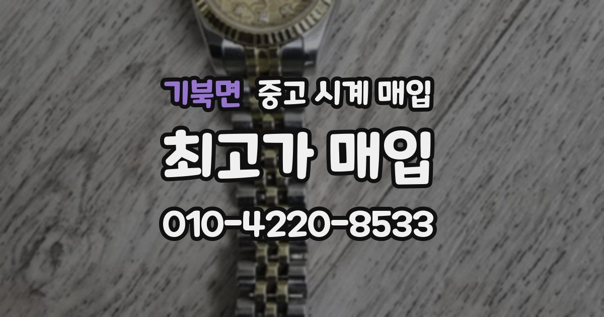 기북면 중고 시계 매입