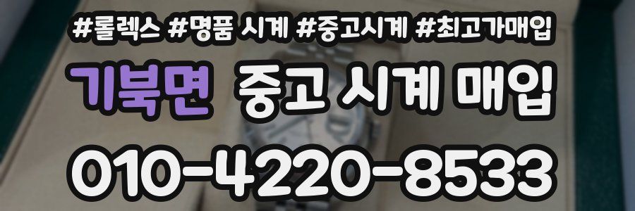 기북면 중고 시계 매입