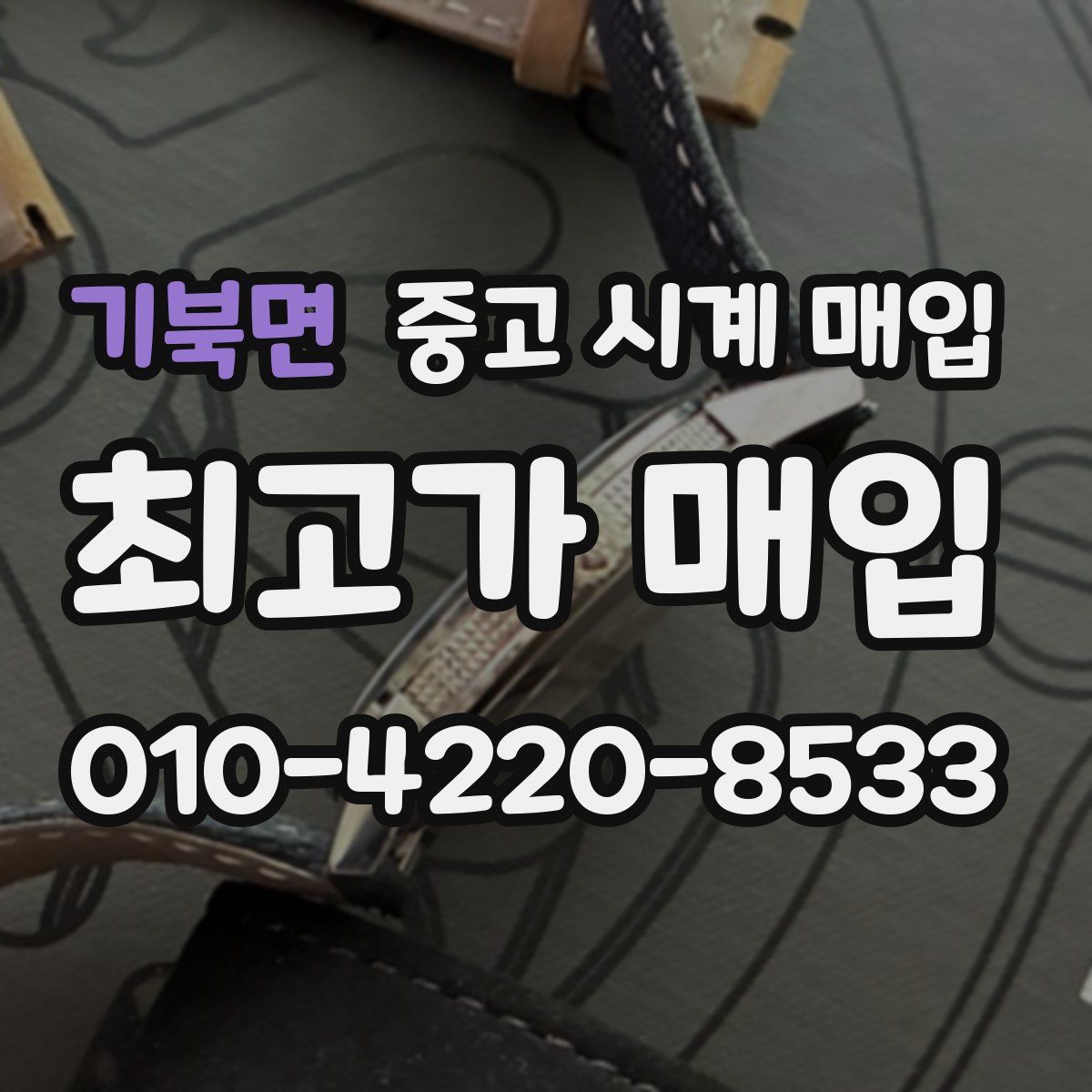 기북면 중고 시계 매입