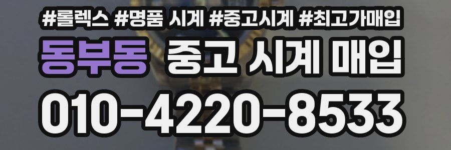 동부동 중고 시계 매입
