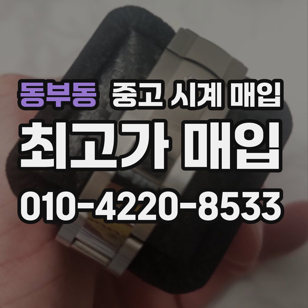동부동 중고 시계 매입