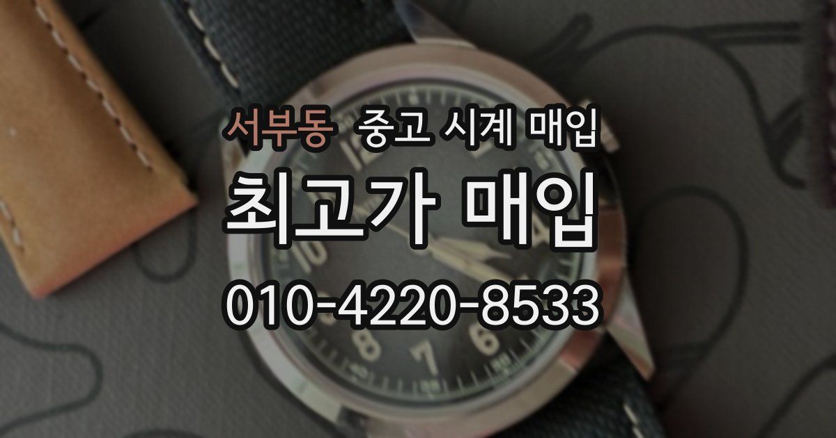 서부동 중고 시계 매입