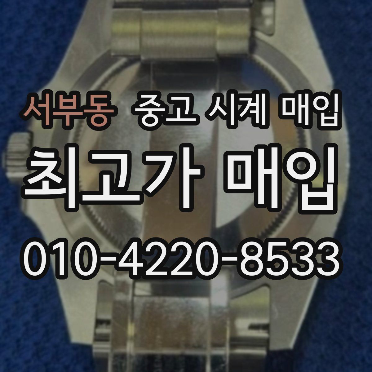 서부동 중고 시계 매입