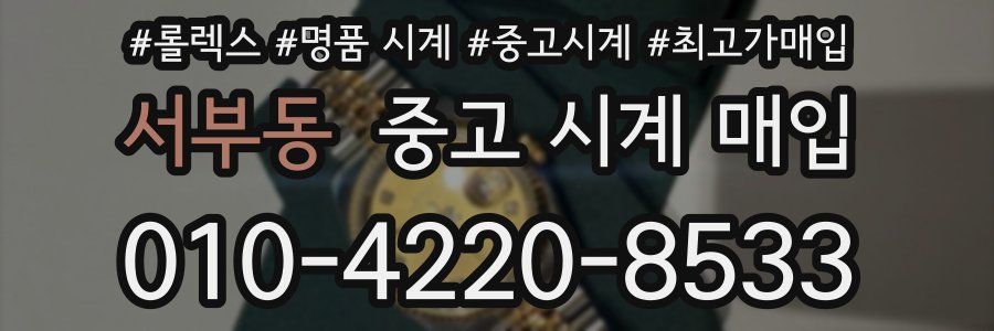 서부동 중고 시계 매입