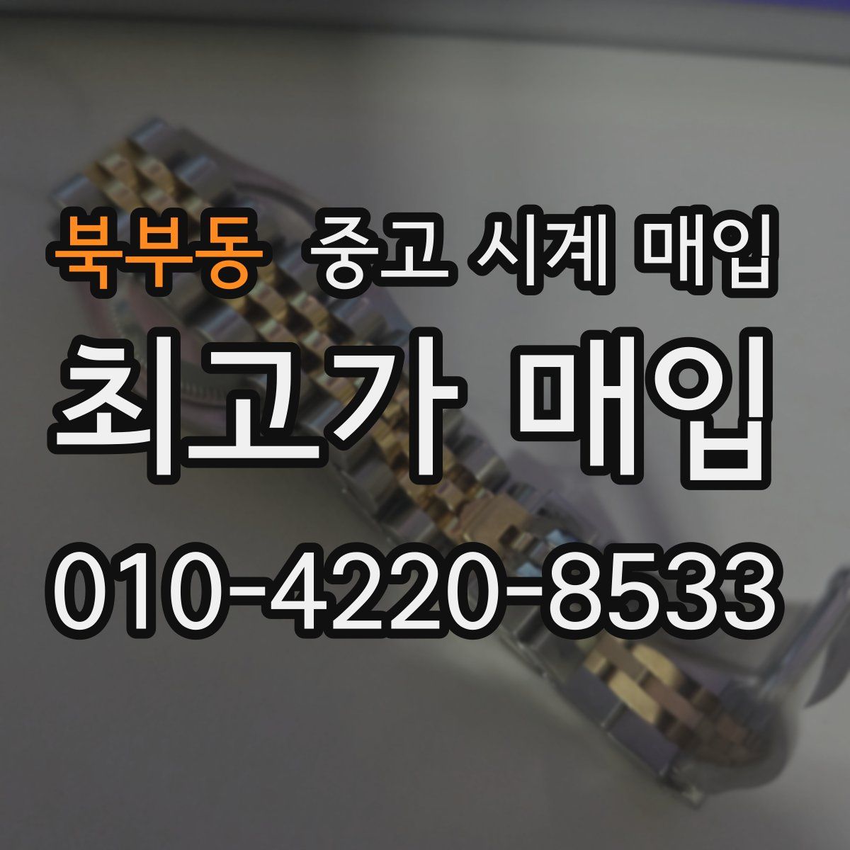 북부동 중고 시계 매입