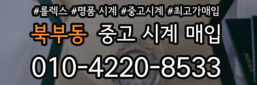 북부동 중고 시계 매입